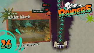 レベル100！！！ついに見えた海の底 Part26【スプラトゥーン レイダース難易度・サバイバー】