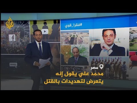بعد نشره فيديوهات لما وصفه بالفساد في الجيش.. المقاول المصري محمد علي يقول إنه يتعرض لتهديدات بالقتل