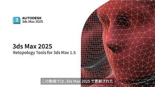 03 Retopology Toolの更新 | 3ds Max 2025 機能紹介ムービー