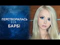 Вся правда об "одесской Барби" ("Living Barbie" Valeria Lukyanova ...