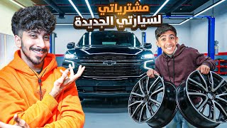 أنكسرت جام سيارتي ! 💔 مشتريات للسيارة الجديدة 😍🔥￼