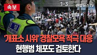 [????속보] '개표소 시위' 경찰모욕 적극 대응…현행범 체포도 검토한다 / 연합뉴스TV(YonhapnewsTV)