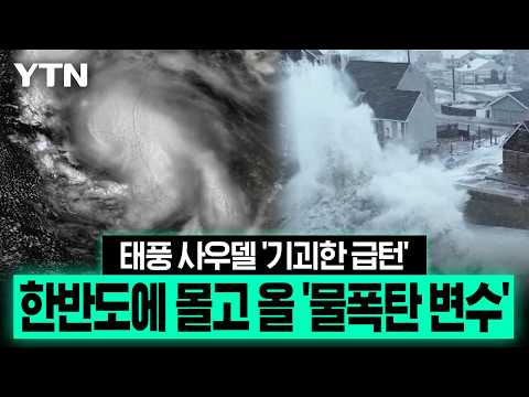 9월부터 '태풍 길' 열릴 가능성…18호 태풍 사우델 '기괴한 급선회' [에디터픽] / YTN