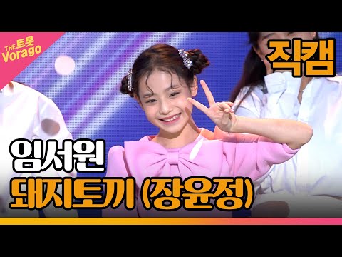 [세로 직캠]임서원¸ 돼지토끼(장윤정)| 트롯쇼 221205