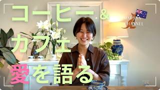 コーヒーとカフェについて愛を語る