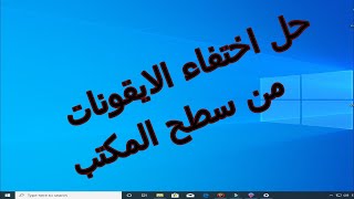 اظهار الايقونات على سطح المكتب في ويندوز 10 تحميل اغاني مجانا