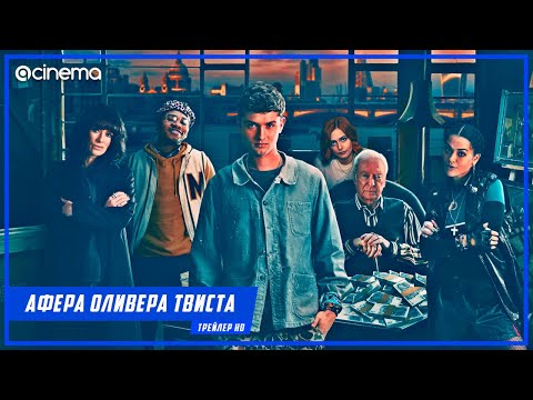 Афера Оливера Твиста ✔️ Русский трейлер (2021)
