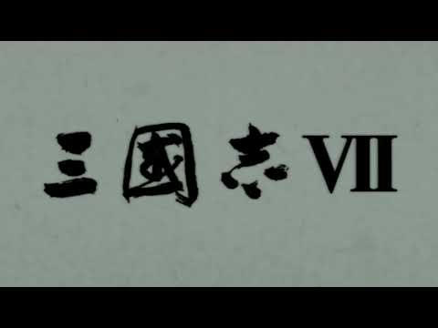 三國志VII