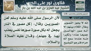 صورة 378 - حكم التصوير الفوتغرافي -  نور على الدرب