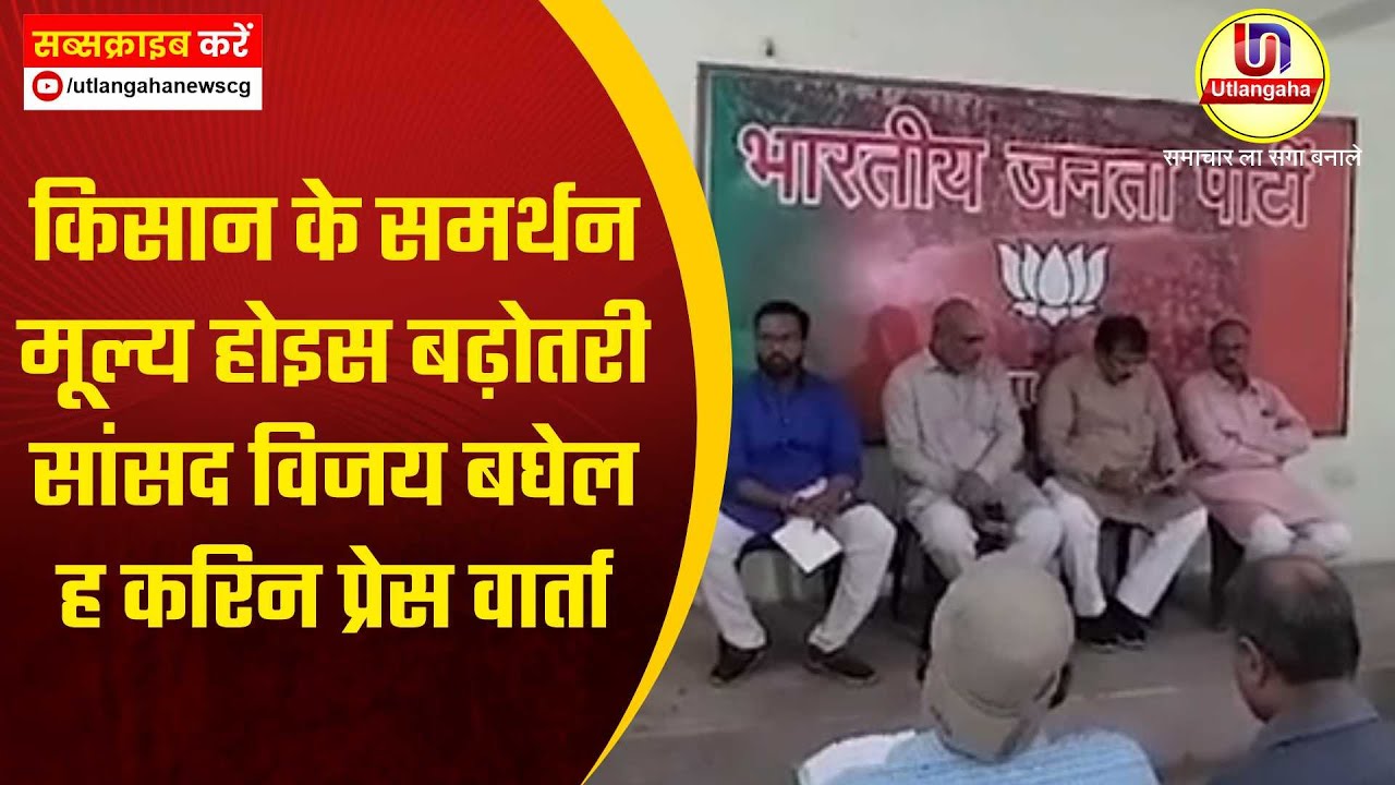 किसान के समर्थन मूल्य होइस बढ़ोतरी सांसद विजय बघेल ह करिन प्रेस वार्ता