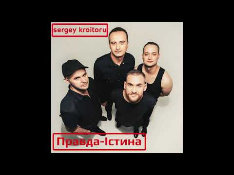 Sergey Kroitoru - Правда-Істина (Album - "11" / 2021)