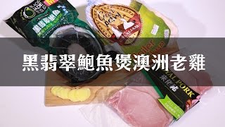 黑翡翠鮑魚煲澳洲老雞