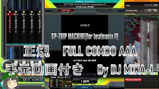 【beatmania IIDX】SP-TRIP MACHINE(for beatmania II) SP ANOTHER 正規 FULLCOMBO RANK AAA 手元動画付き