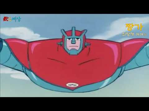 ▶ 짱가 (1979年) [노래:최영재 / 작사:박준영 / 작곡:안길웅]