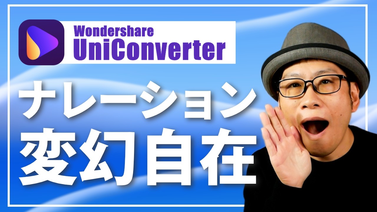 【声出しをしたくない人向け】ナレーションボイスをテキストから生成＆ボイスチェンジャー機能も搭載「Wondershare UniConverter」