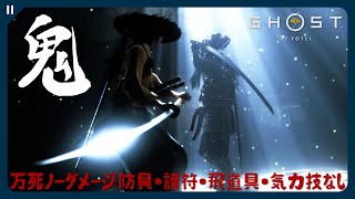 【ゴーストオブヨウテイ】羊蹄六人衆『鬼』万死 ノーダメージ 防具・護符・飛道具・気力技・調理なし縛り【Ghost of Yōtei | PS5 Pro 4K HDR】