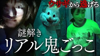 【絶叫】ウサギと恐怖のかくれんぼ・・・呪われた一軒家で謎を解くお化け屋敷が怖すぎたwww【獄狭苦しい家】