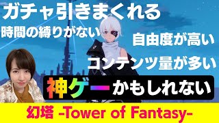幻塔、大人気の理由とは？知ったらあなたも絶対ハマる！#タワーオブファンタジー