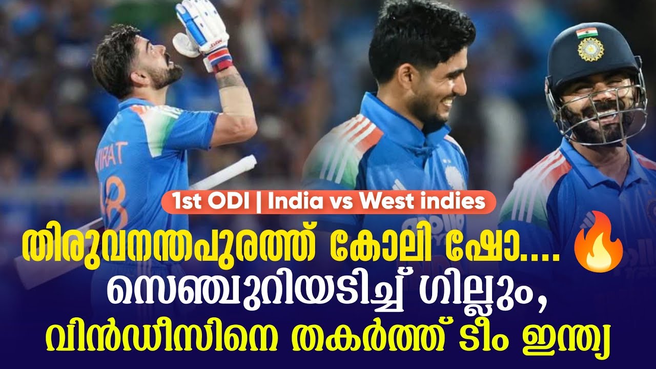 തിരുവനന്തപുരത്ത് കോലി ഷോ ....🔥സെഞ്ചുറിയടിച്ച് ഗില്ല?