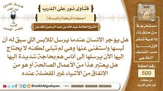 هل يؤجر الإنسان عندما يرسل الملابس التي استخدمها إلى أناس بحاجة إليها؟📔 الشيخ عبدالله الغديان image