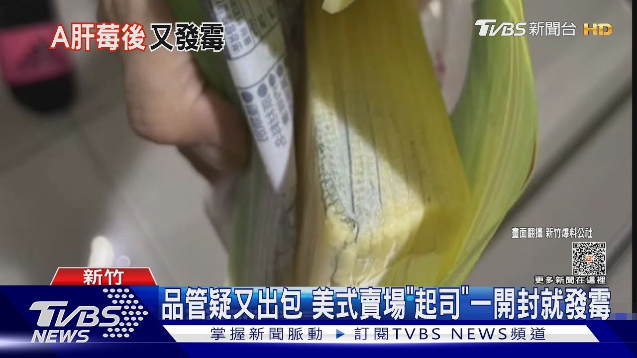品管疑又出包 美式賣場「起司」一開封就發霉