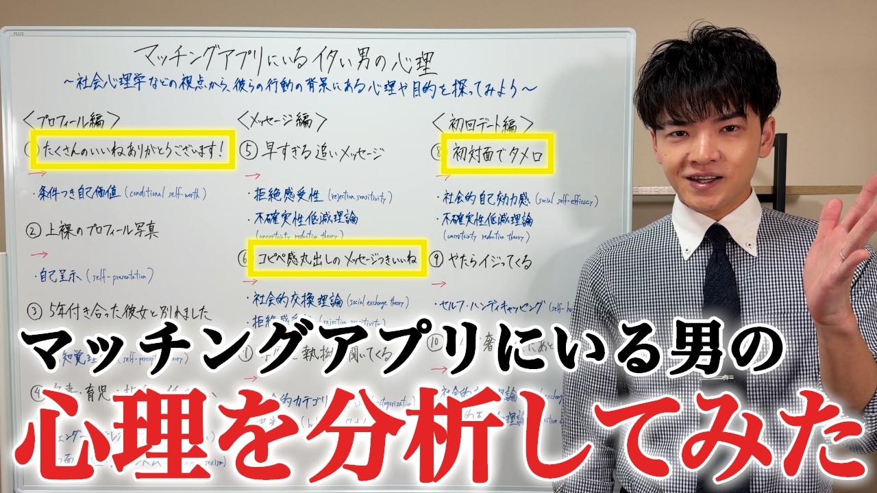 【社会心理学】マッチングアプリにいる男性の心理を分析してみた【10選】【授業】