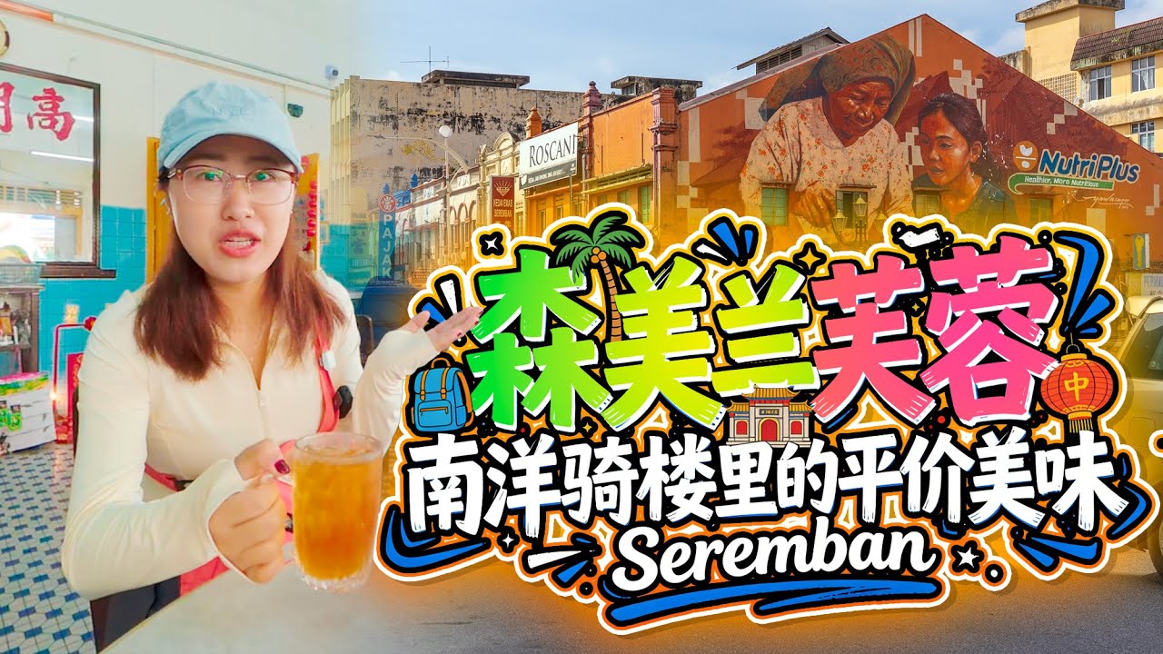 吉隆坡旁1小时🇲🇾藏着一座“港风”南洋小城？森美兰州首府芙蓉🌺 先吃新大洲茶餐室再逛百年列圣宫…