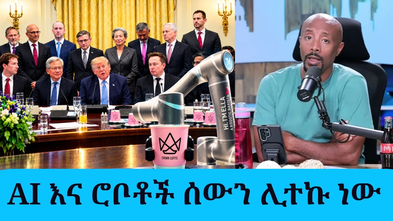 ሮቦቶች ሥራችንን ሊቀሙን ነው?! የትራምፕ አስደንጋጭ ዕቅድ እና አስፈሪው የቴክኖሎጂ ?