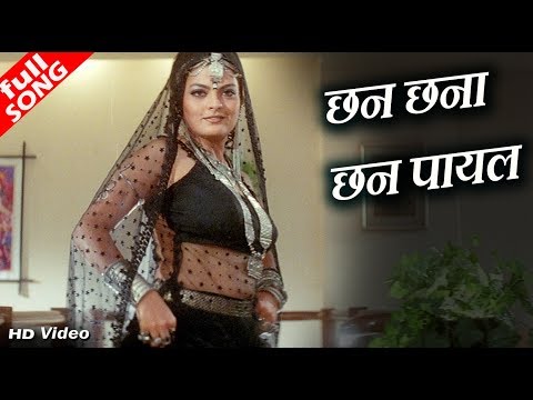 छन छना छन पायल बोले - HD वीडियो सोंग - पूर्णिमा - शीबा
