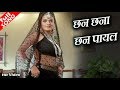 छन छना छन पायल बोले HD वीडियो सोंग पूर्ण