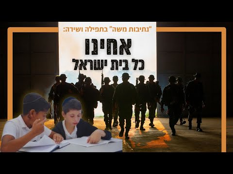 אחינו כל בית ישראל - נתיבות משה קדימה acheinu kol beit israel
