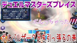 #DUELMASTERS 【実況】デュエルマスターズプレイス～ボルバルザーク足を引っ張るの巻～