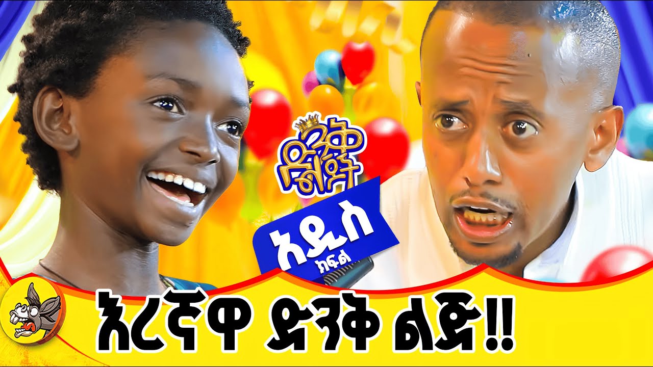8 ሰዓት ሙሉ በእግሯ ተጉዛ መጣች!! #dinklijoch #comedianeshetu #donkeyyoutube #habesha #ድንቅልጆች #ድንቅ_ል