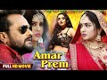 Amar Prem अमर प्रेम Full HD Movie Khesari Lal Yadav Sahar Afsha New Bhojpuri Cinema 