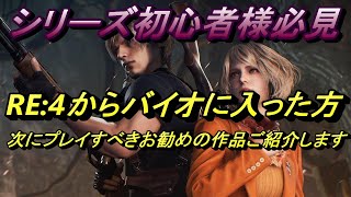 【バイオハザードRE:4】シリーズ初プレイの初心者さんがRE4の次にプレイする作品をご紹介