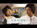 커피프린스 1호점 몰아보기 1 야 너 내 애인할래 애인 대행으로 만나 커피프