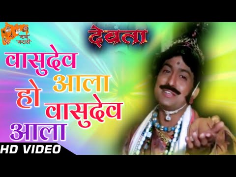 vasudev ala ho vasudev ala |devta song |ravindra mahajani |marathi song