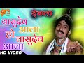 Vasudev Ala Ho Vasudev Ala Devta Song Ravindra Mahajani Marathi Song
