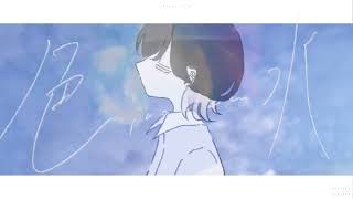 色水 / おいしくるメロンパン 青木葉 (cover)