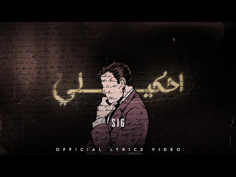 SIG - A7kili ( Official Lyrics Video) سيج - احكيلي