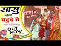 सास बहु का गीत मैं ऐसी ल्याईचुंदड़ी नर