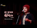 Ke Bajay Bashite Majh Rate কে বাজায় বাঁশিতে Subhamita Banerjee Live S
