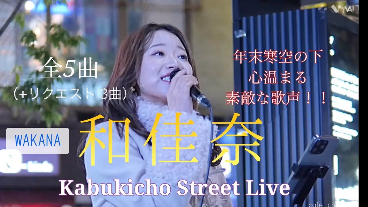 🎙️ ◎【全5曲（+リクエスト アカペラ3曲）】 【和佳奈／WAKANA】年末寒空の下、心温まる素敵な歌声！！Kabukicho Street Live 20251219 ※セトリは説明欄を…