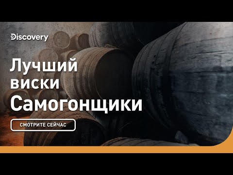 Лучший виски | Самогонщики | Discovery