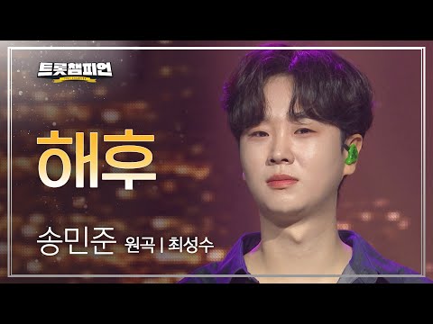 송민준 - 해후(원곡 : 최성수)l 트롯챔피언 l EP26