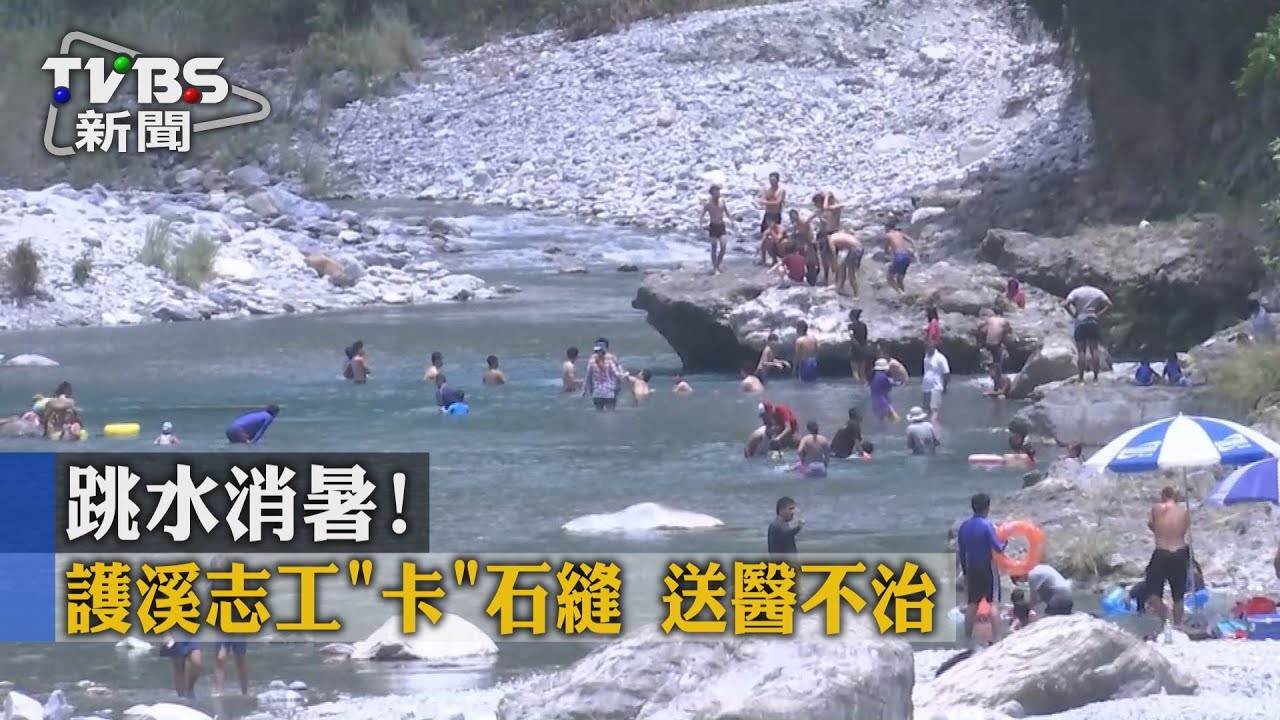 跳水消暑!護溪志工卡石縫 送醫不治