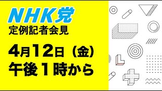 東京15区補選やっぱり候補者出します - 【定例記者会見ライブ配信】4月12日（金）午後１時〜