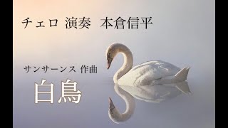 Download lagu チェロ 演奏 本倉信平 サン=サーンス作曲「白鳥」(オキラジ でんでんとなーちゃんの ラジオであなたも星読み士 エンディング曲) mp3 Download lagu チェロ 演奏 本倉信平 サン=サーンス作曲「白鳥」(オキラジ でんでんとなーちゃんの ラジオであなたも星読み士 エンディング曲) mp3