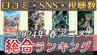 【アニメ】2024年春アニメランキング【TOP27】🌸