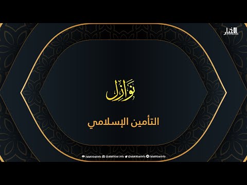 نوازل التأمين الإسلامي